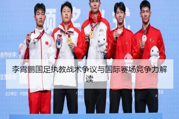 李霄鹏国足执教战术争议与国际赛场竞争力解读