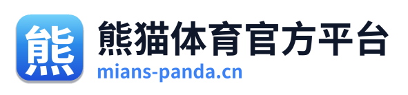 熊猫体育官方平台